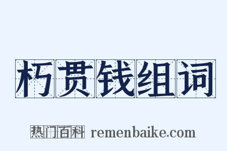 朽贯钱组词是什么意思的图片